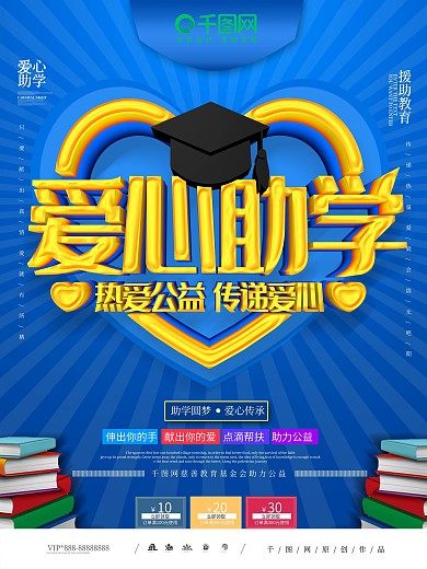 大气C4D爱心助学热爱公益奉献爱心海报