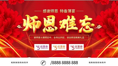 简约大气立体字喜庆风师恩难忘展板设计