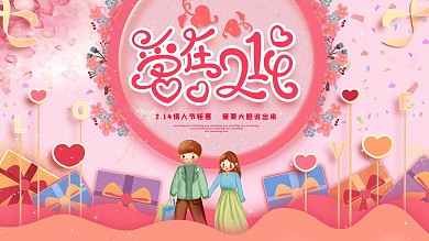 原创情人节商场促销展板