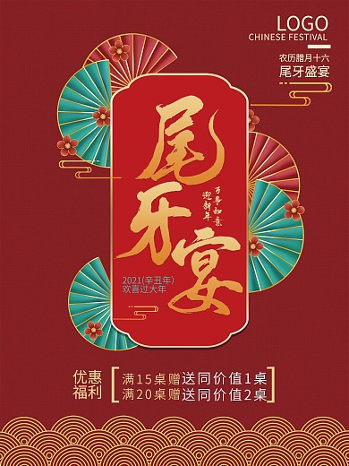 2021年尾牙宴宣传海报