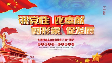 党建展板 讲党性 比奉献