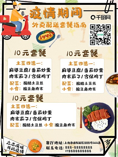 疫情期间工作餐外卖海报