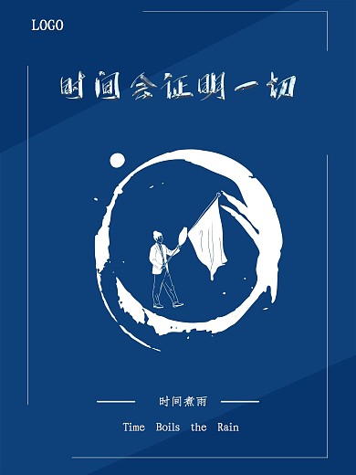 珍惜时间努力奋斗公益海报