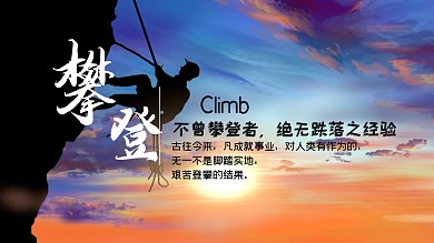 攀登者勇攀高峰奋斗海报
