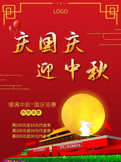 庆国庆迎中秋红色促销海报