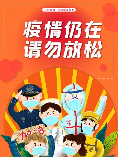 疫情仍在请勿放松