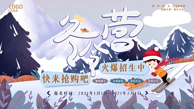 冬令营火爆招生中促销展架