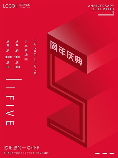 红色喜庆5周年庆典海报