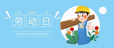 劳动日扁平化微信公众号封面图头图
