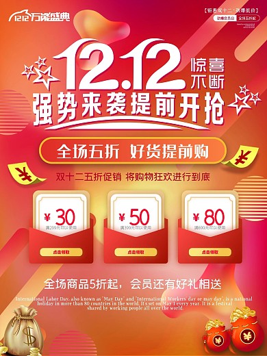 双十二海报海报优惠购物打折活动宣传特惠