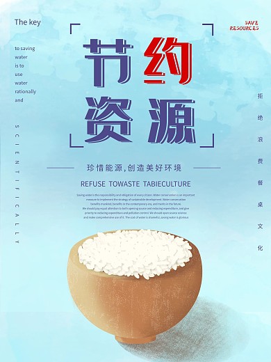 节约资源浪费可耻