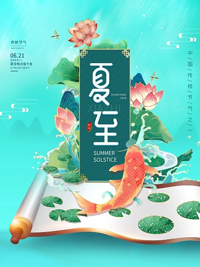 创意中国风夏至海报