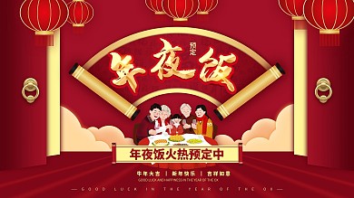 原创2021年年夜饭餐厅预订宣传展板