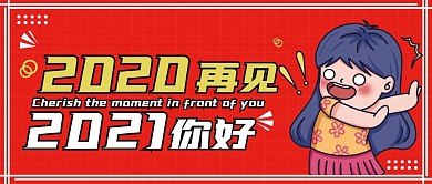 2020再见、2021你好公众号封面