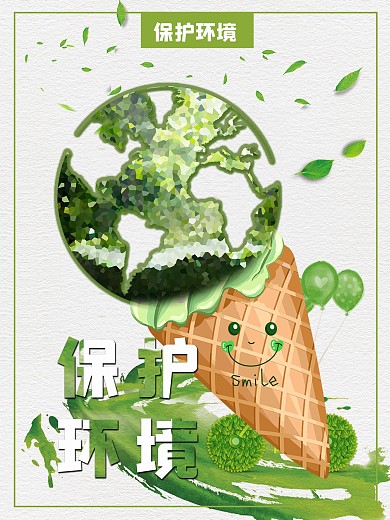 保护环境爱护环境海报