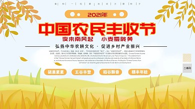 中国农民丰收宣传展板