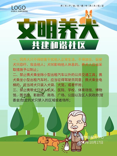 小区文明养犬管理规定海报