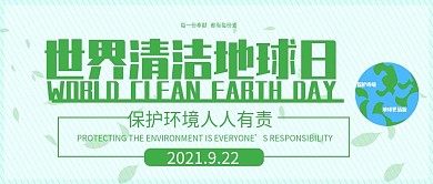 清新风世界清洁地球日微信公众号封面