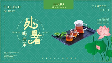 大气处暑养生展板