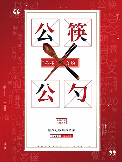 红白色大气公筷公勺文明用餐文明宣传海报