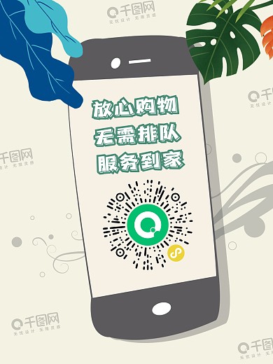原创微信小程序手机插画手绘购物服务海报