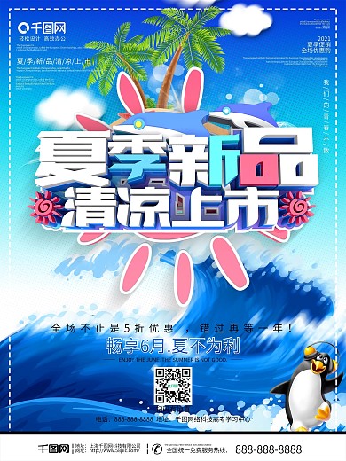 蓝色背景夏季新品促销海报