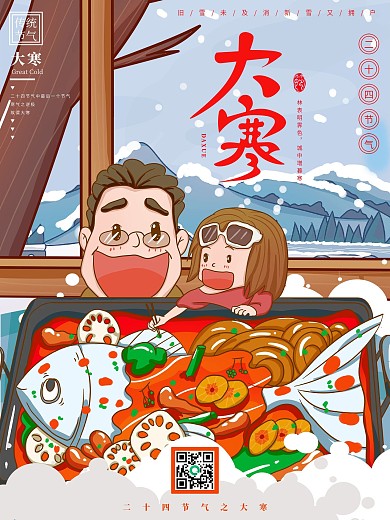 手绘二十四节气大寒插画吃火锅海报