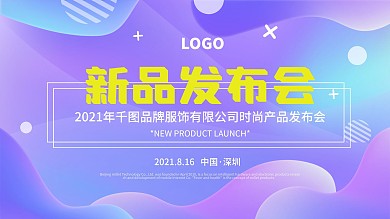 渐变蓝紫色时尚服装新品发布会背景展板海报