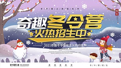 卡通插画风冬令营招生促销展板