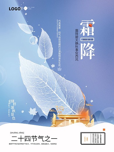手绘清新文艺霜降地产节气海报