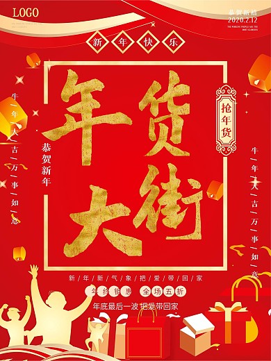 年货一条街年货节年终钜惠喜庆红色商店超市