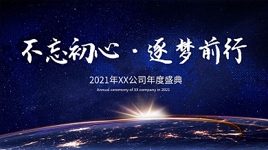 深色简约大气年会盛典展板