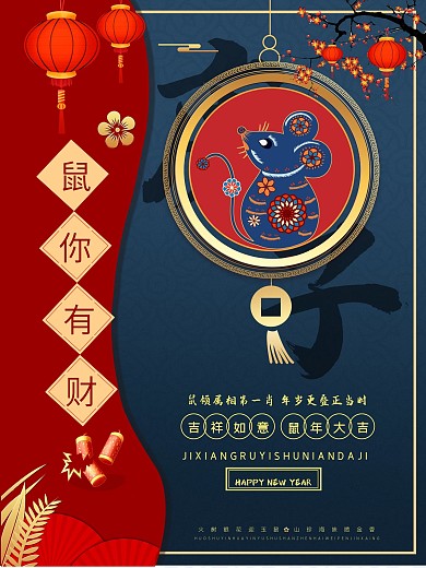 企业年会鼠年拜年海报节日促销室外海报