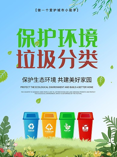绿色公益创意保护环境文明城市垃圾分类海报