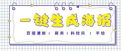 简约商务一键生成海报