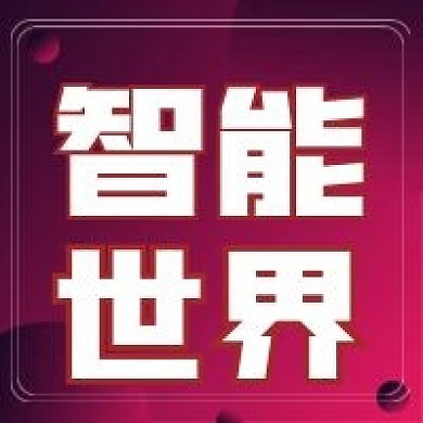 简约智能世界宣传