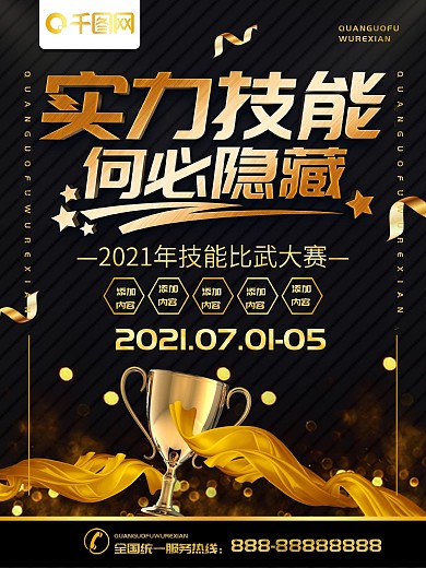 简约黑金色立体字技能大赛宣传海报