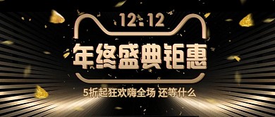 双十二年终盛典电商促销活动banner