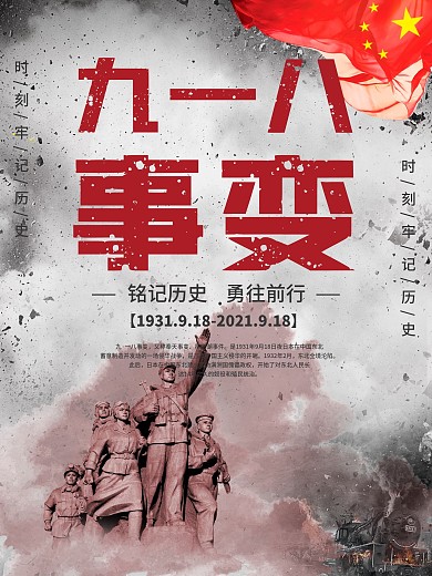 九一八事变918纪念日党建宣传海报