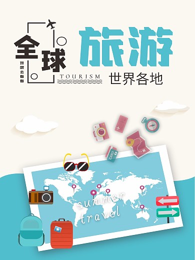 旅游海报旅游广告