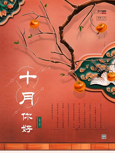 你好10月中国风手绘宣传海报