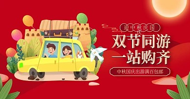 手绘国庆节中秋节旅游banner