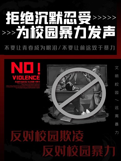 拒绝校园暴力公益海报