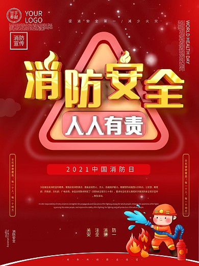 消防a安全日主题海报