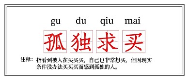 双12双十二孤独求Buy网路热词公众号首图