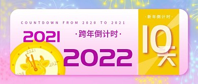 20202021跨年倒计时公众号封面