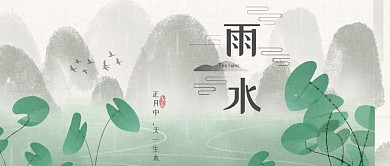 公众号二十四节气雨水传统节日水墨风海报