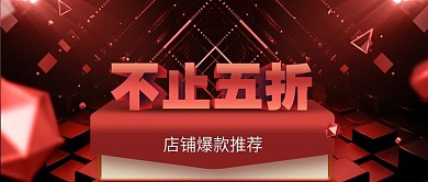 微信公众号头图双十一促销不止五折配图
