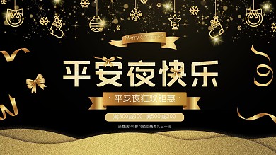 原创商务风平安夜活动宣传展板