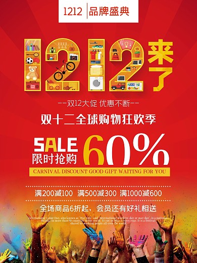 双十二海报海报优惠购物打折活动宣传特惠